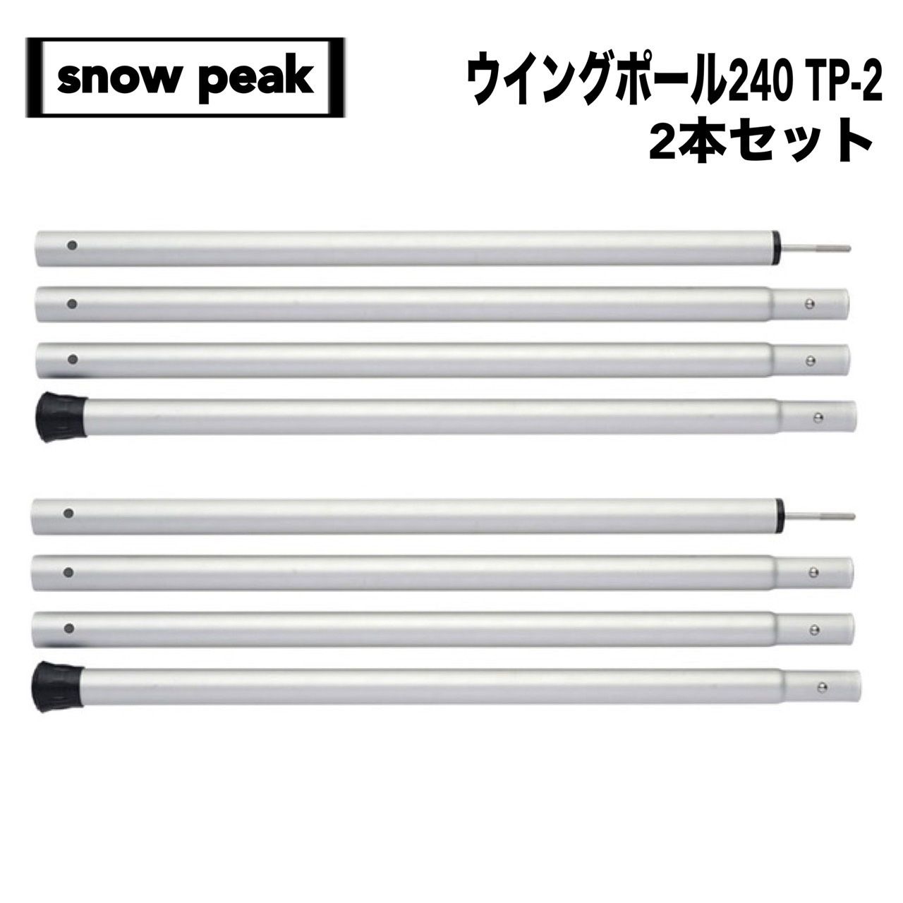 snow peak スノーピーク ウイングポール240 TP-2 2本セット