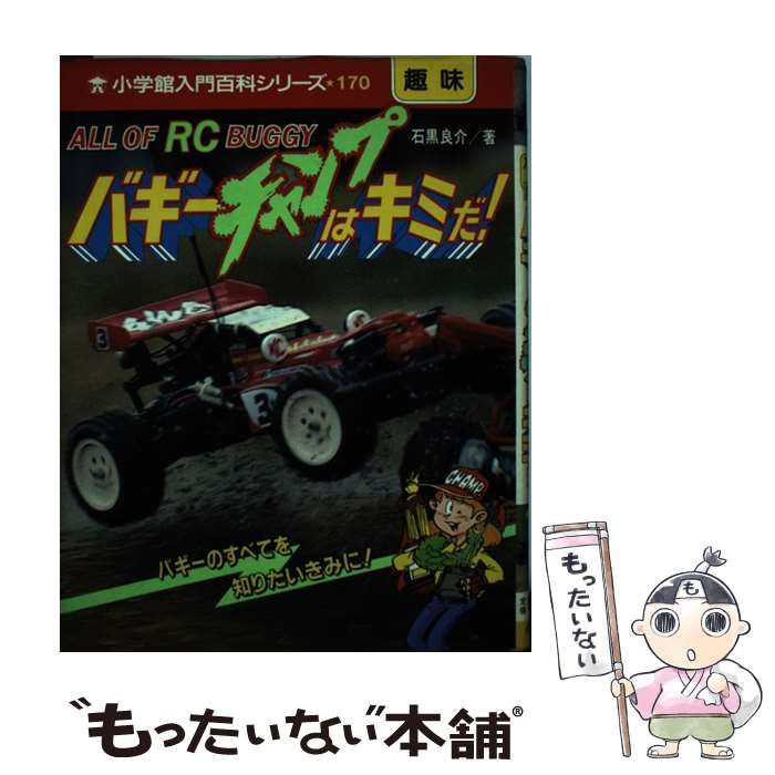 【中古】 バギーチャンプはキミだ！ (小学館入門百科シリーズ) / 石黒 良介 / 小学館