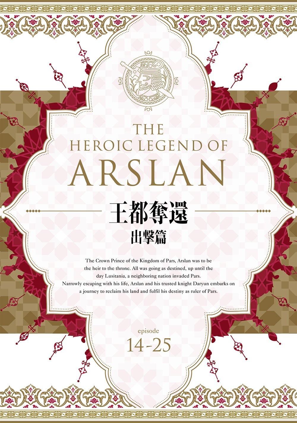 アルスラーン戦記 DVD BOX ~王都奪還 出撃篇~
