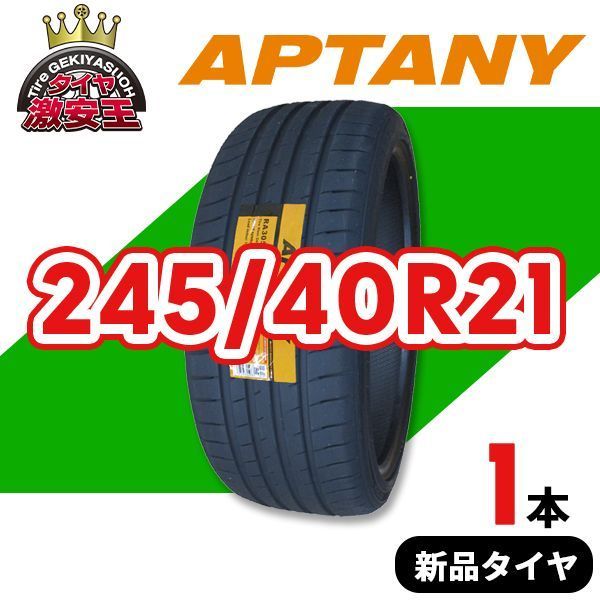 在庫 245 40R21 製造 ランフラットタイヤ サマータイヤ APTANY RA305 沖縄県は除く 245 40 21 即 可