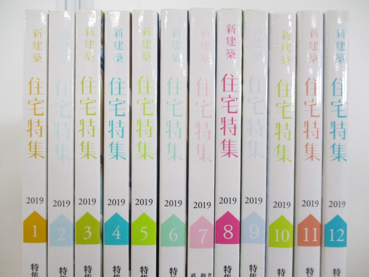 △01)【同梱不可】新建築 住宅特集 2019年1月〜12月 12冊セット/1年分 