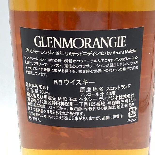 グレンモーレンジ 18年 リミテッドエディション 東信 700ml【C4