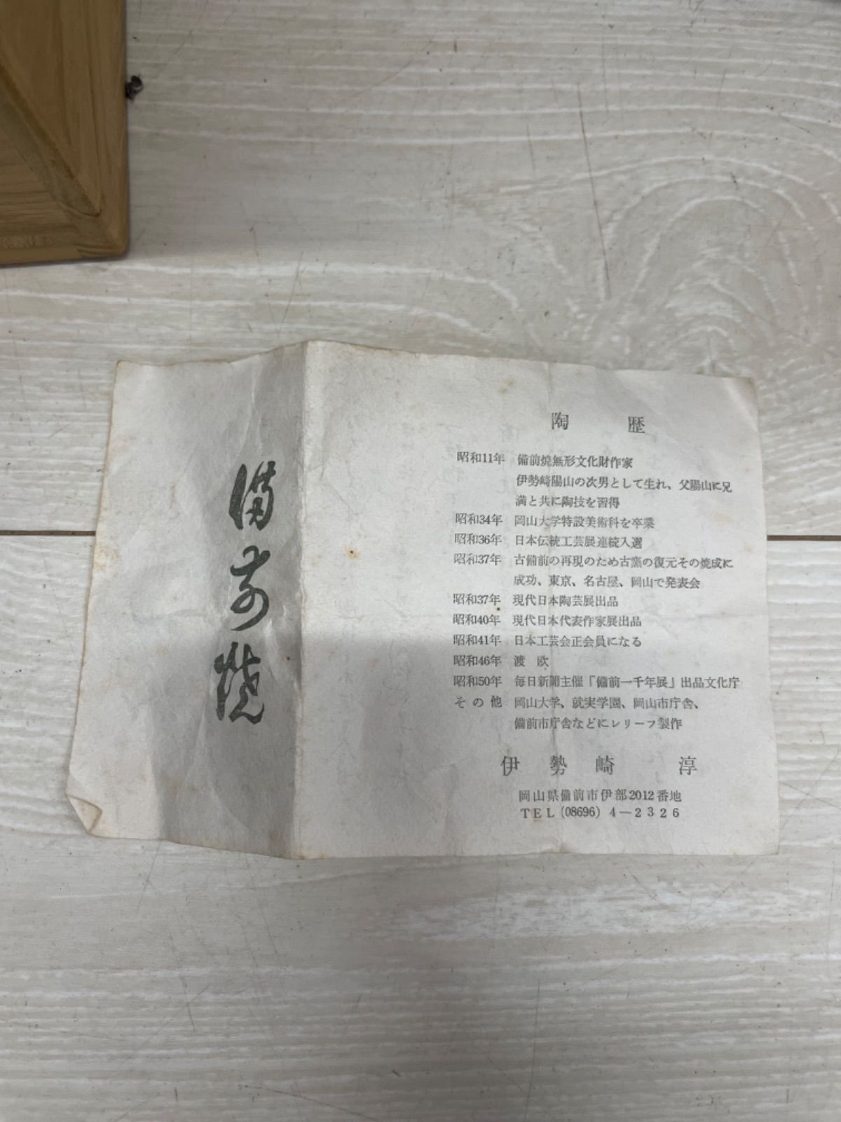 備前焼　人間国宝　伊勢崎淳　一輪生　箱付き 備前焼 備前焼人間国宝 伊勢崎 淳 共箱付緋襷徳利14 備前焼卸