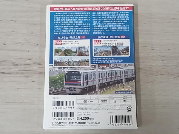 京成電鉄 ちはら台~京成上野(上り)/京成高砂~京成金町(往復)千原線・千葉線・本線(3000形)/金町線(3500形) lok26k6 京成電鉄 ちはら台～京成上野（上り）／京成高砂～京成金町
