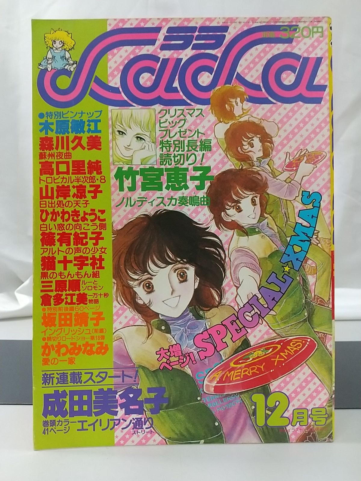 月刊LaLa 1983年2月号 白泉社 本誌 雑誌 月刊LaLa 1983年2月号 白泉社 本誌 雑誌