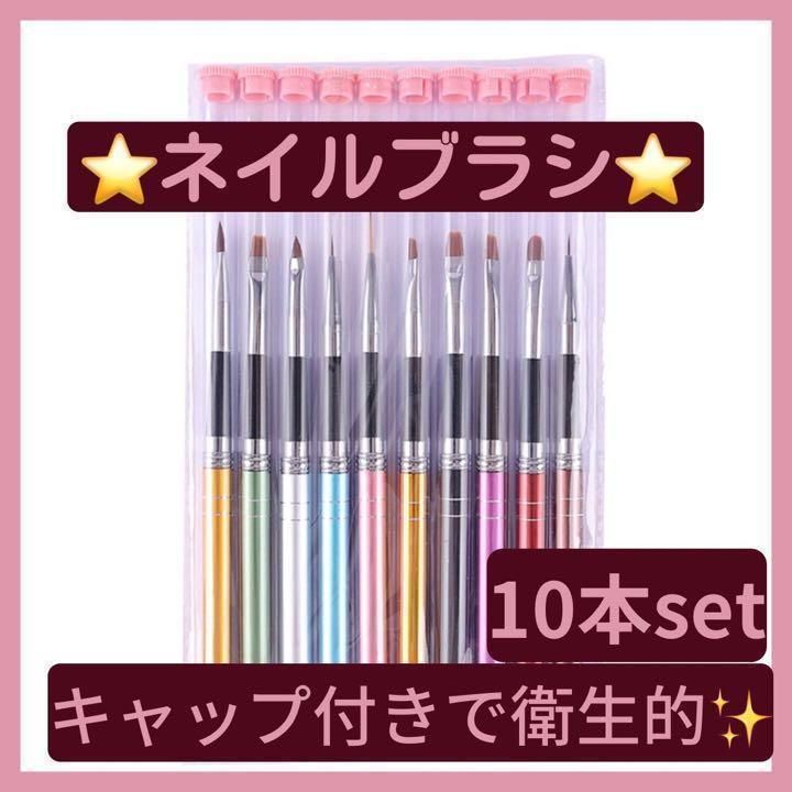 ジェルネイルブラシ 10本セット 筆 セット アート キャップ付き