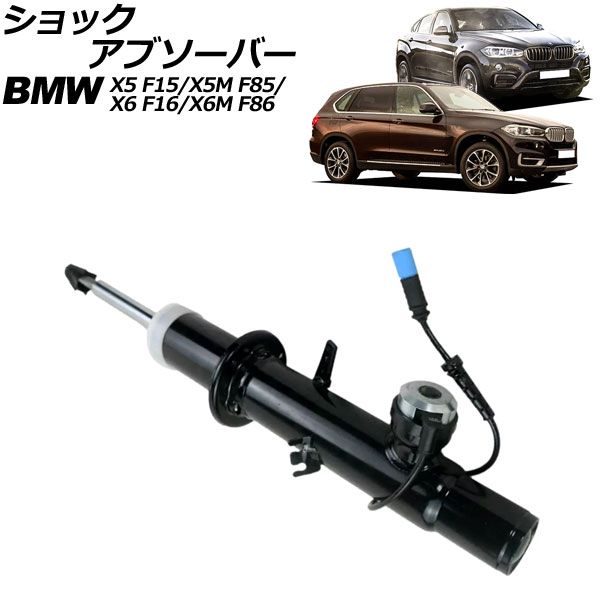 ショックアブソーバー BMW X5/X5 M F15/F85 2013年～2019年 フロント 右側 VDC付き AP-4T2177-R