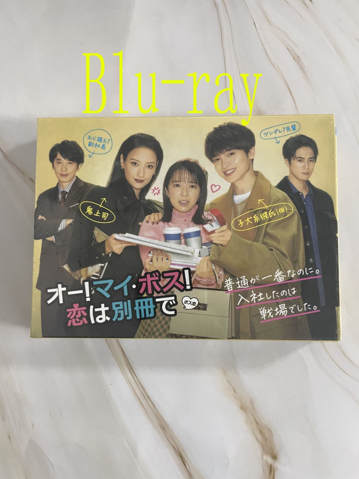 オー！マイ・ボス！恋は別冊で ブルーレイ blu-ray box