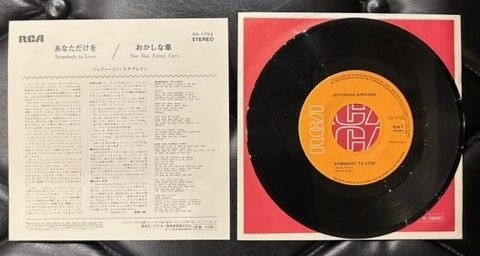 ジェファーソン・エアプレイン あなただけを / おかしな車 7インチ