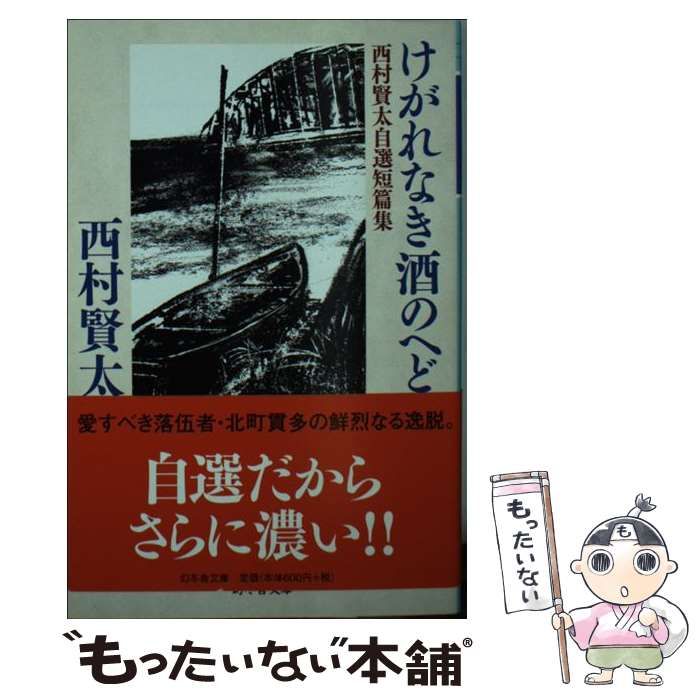 中古】 けがれなき酒のへど 西村賢太自選短編集 （幻冬舎文庫） / 西村 賢太 / 幻冬舎 - メルカリ