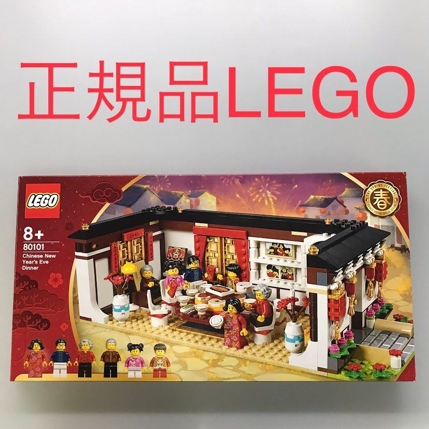 正規品 中古 LEGO レゴ Chinese Festivals 80101 旧正月の大晦日のごちそう DH-124-D4  371