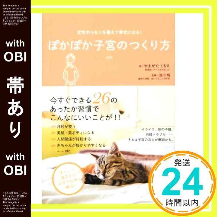 帯あり 女性ホルモンを整えて幸せになる! ぽかぽか子宮のつくり方 Jan 12 2015 やまがたてるえ 池川 明_07
