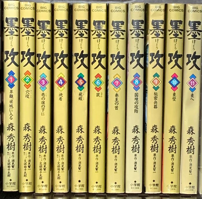 中古】墨攻(ぼっこう) コミック 1-11巻セット (ビッグコミックス
