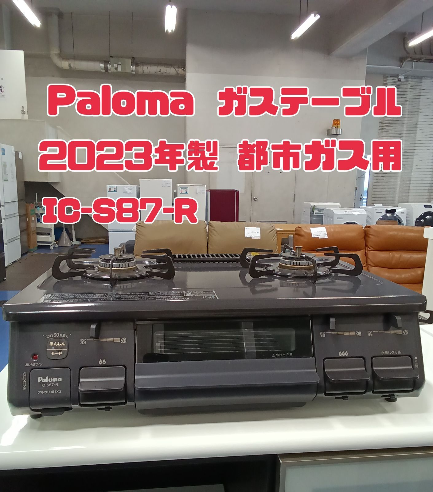 〇 Paloma パロマ ガステーブル 都市ガス用 製