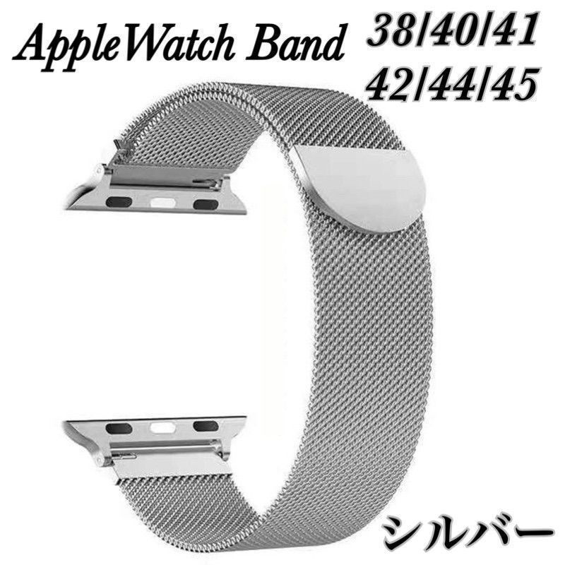 Apple Watchミラネーゼループバンド シルバー 42 44 45