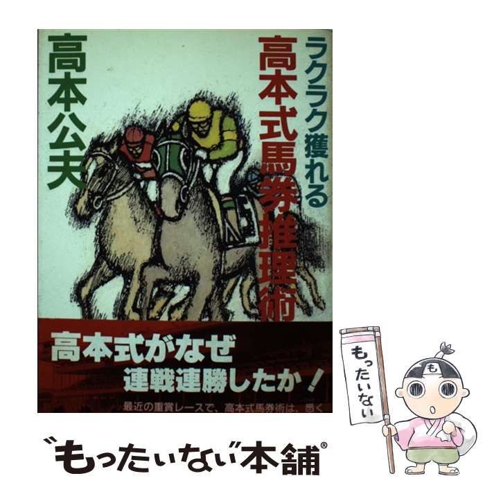 【中古】 ラクラク獲れる高本式馬券推理術/有楽出版社/高本公夫 中古】 ラクラク獲れる高本式馬券推理術 / 高本 公夫 / 有楽出版