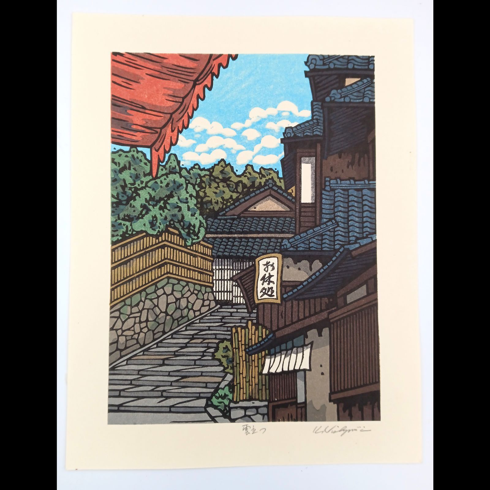 [真作]創作版画　西嶋勝之先生木版画「雲立つ」サインあり　無限定　☆送料無料 真作]創作版画 西嶋勝之先生木版画「雲立つ」サインあり 無限定