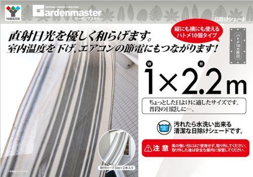 【値段交渉承ります】1×2.2m 山善 ガーデンマスター 日除けシェード 1×2.2m グレー/ホワイト