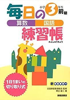 中古】 毎日の練習帳算数・国語小学3年生前期 - 算数 | 小3｜