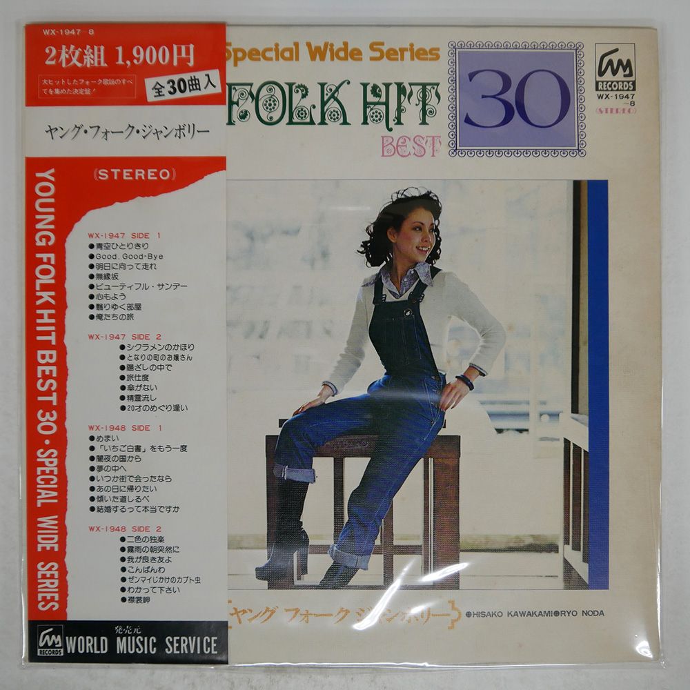 帯 国内盤 VA/ヤング・フォーク・ジャンボリー/WORLD MUSIC