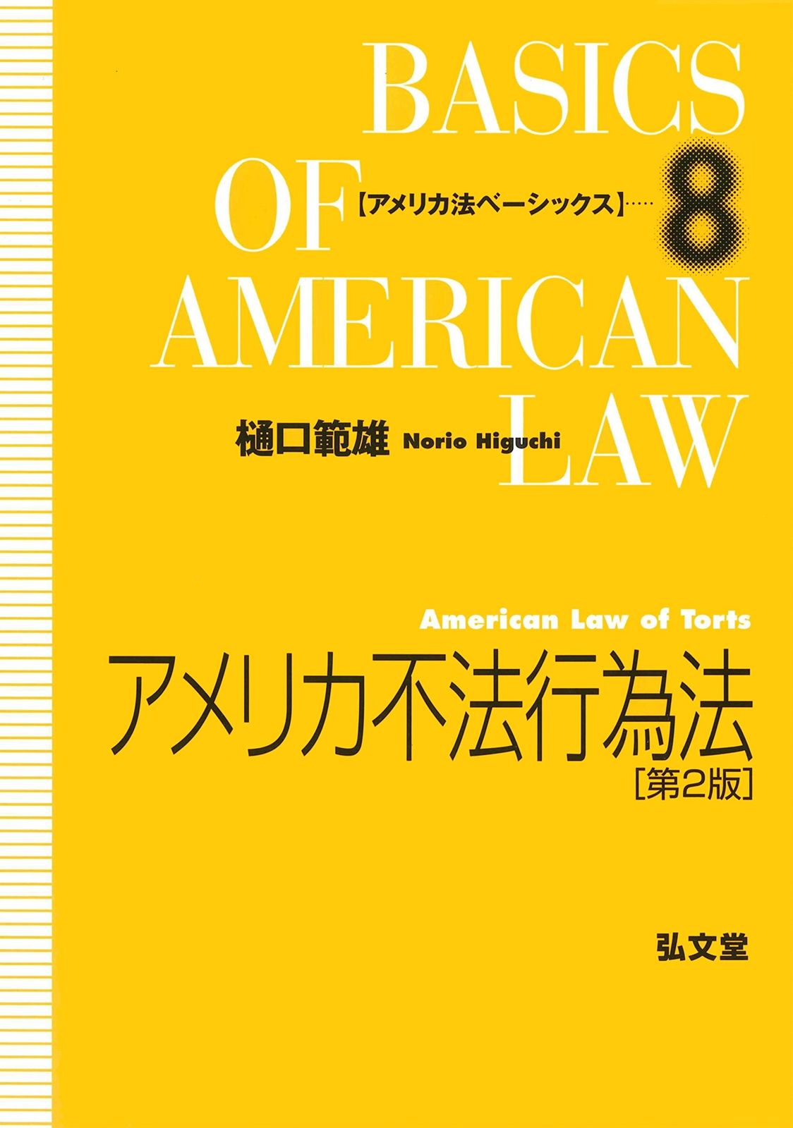 アメリカ契約法 第二版 アメリカ法ベーシックス1 アメリカ不法行為法 第2