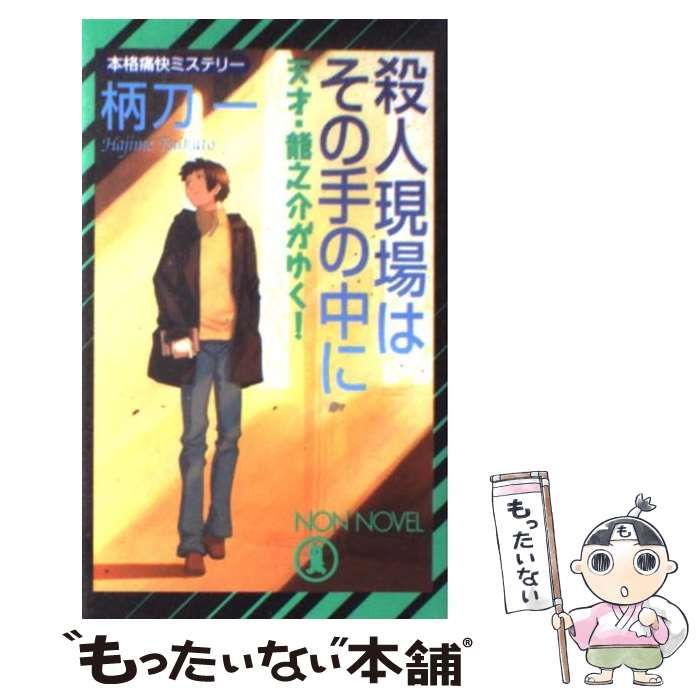 【中古】 殺人現場はその手の中に 天才・龍之介がゆく！/祥伝社/柄刀一 殺意は幽霊館から: 天才・龍之介がゆく! (祥伝社文庫 つ 4-1