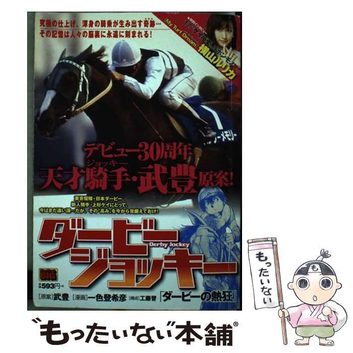 中古】 ダービージョッキー ダービーの熱狂 (My first big special) / 武豊 工藤晋、一色登希彦 / 小学館 - メルカリ