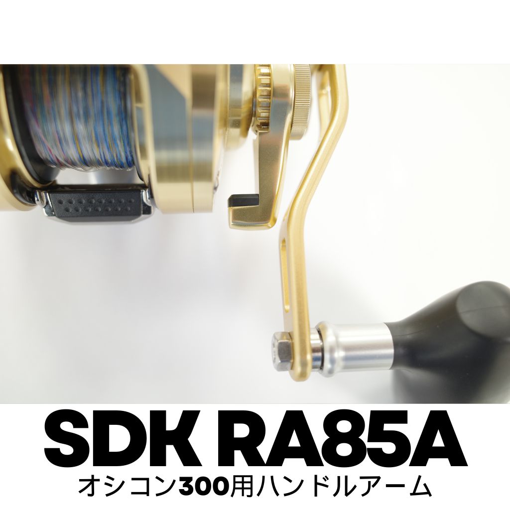 SDK RA85A 85mmハンドルアーム オシアコンクエスト300用（ハンドル