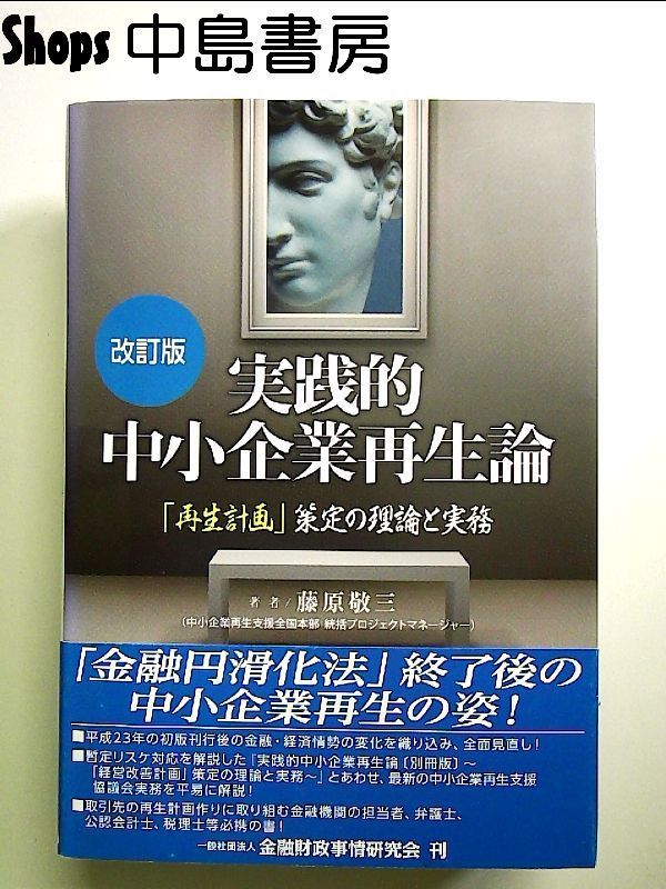 実践的中小企業再生論〔改訂版〕~「再生計画」策定の理論と実務