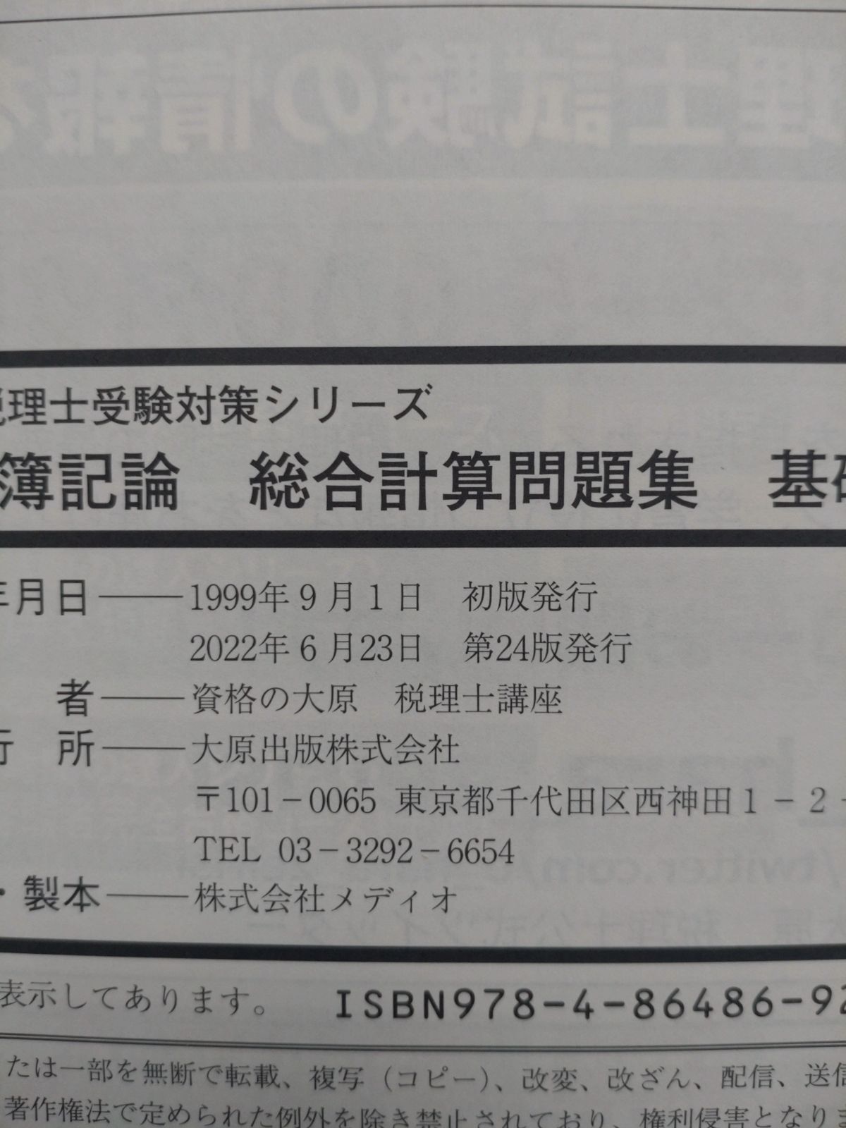 裁断済）税理士 簿記論 総合計算問題集 基礎編 資格の大原 2023年 - メルカリ