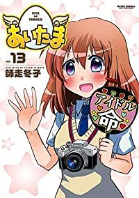 あいたま　全巻（1-13巻セット・完結）師走冬子【1週間以内発送】
