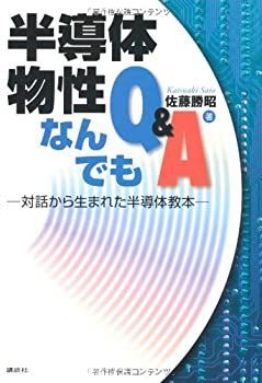 オンライン 半導体物性なんでもQ&A -対話から生まれた半導体教本- (KS