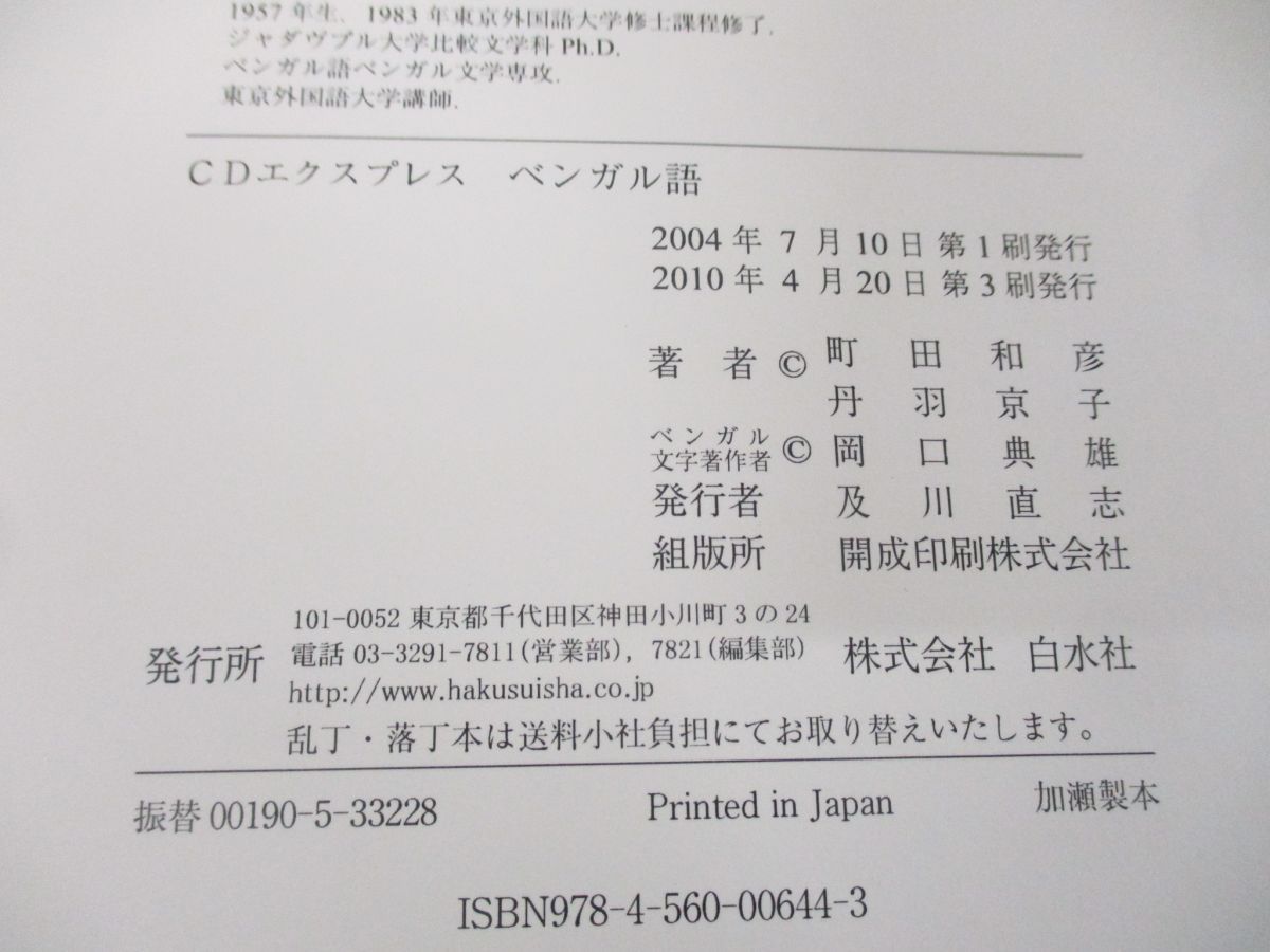 ○01)【同梱不可】CDエクスプレスベンガル語/町田和彦/丹羽京子/白水社/2010年発行/A - メルカリ