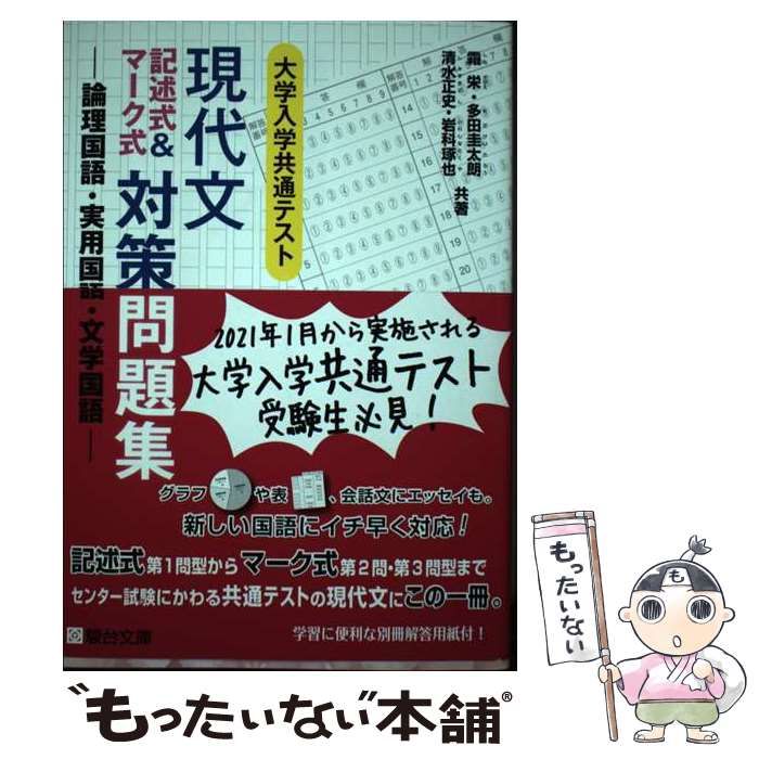 中古】 大学入学共通テスト現代文記述式&マーク式対策問題集 論理国語・実用国語・文学国語 / 霜栄 多田圭太朗 清水正史 岩科琢也 / 駿台文庫 -  メルカリ