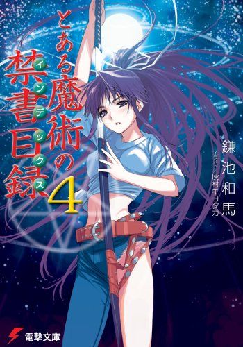 とある魔術の禁書目録(4) (電撃文庫)／鎌池 和馬 - メルカリ