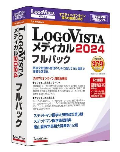 新品・2営業日で発送】ロゴヴィスタ LogoVista メディカル 2024 フル