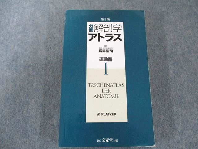 UX81-092 文光堂 分冊 解剖学アトラス〈1〉運動器 23S3C - メルカリ