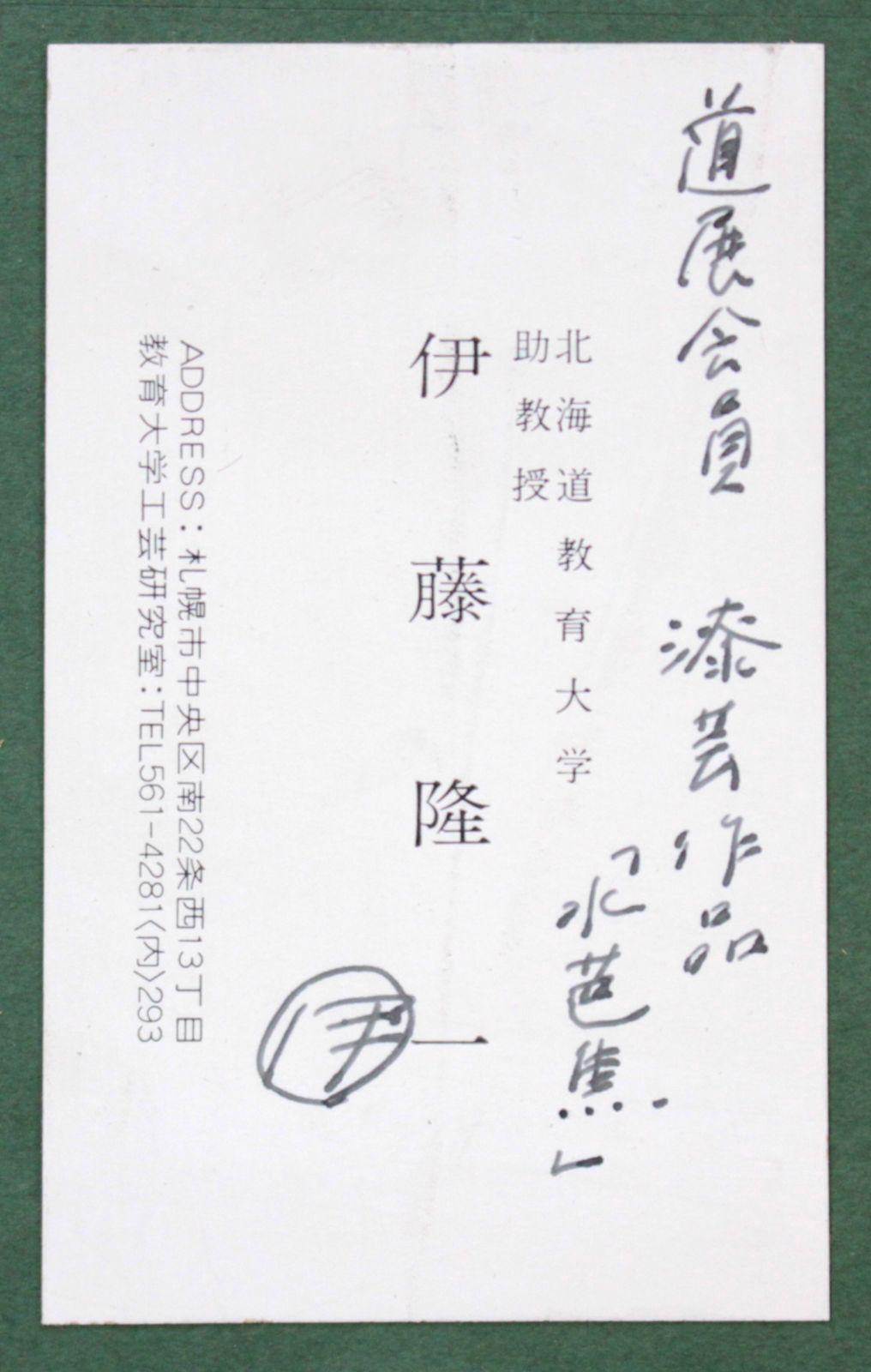 伊藤隆一『水芭蕉』【真作保証】 絵画 - メルカリ