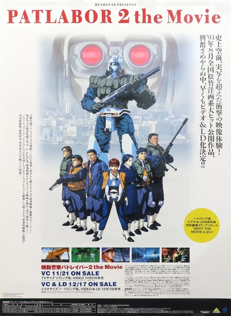 ポスター B2告知ポスター 集合 VHS|LD 機動警察パトレイバー 2 the Movie