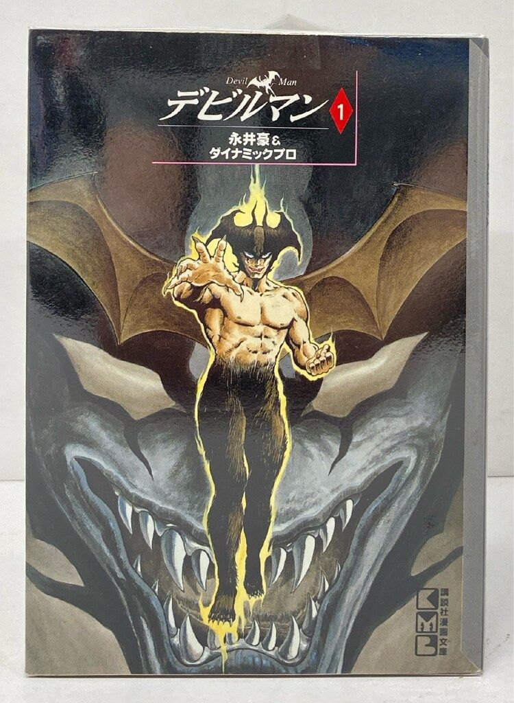 講談社 講談社漫画文庫 永井豪 デビルマン 新装文庫版 全5巻