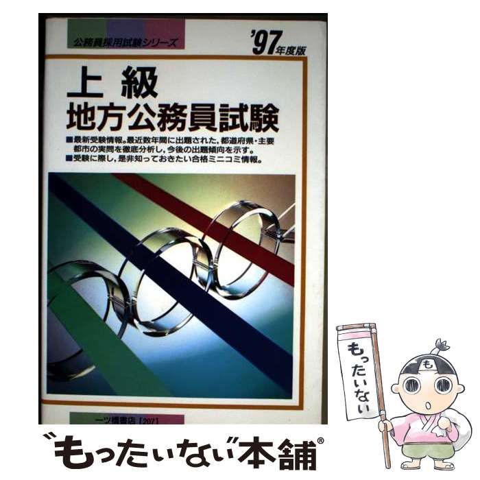 上級地方公務員試験 | 公務員試験情報研究会 | 一ツ橋書店