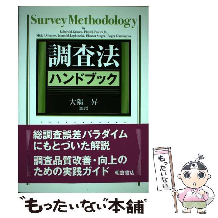 調査法ハンドブック/朝倉書店/ロバ-ト・Ｍ．グロ-ヴス（単行本） 調査法ハンドブック / Robert M.Groves、大隅昇 / 朝倉書店 【公式通販】