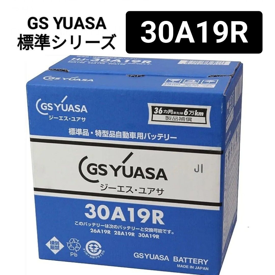 GSユアサ 30A19R バッテリー 標準HJシリーズ 沖縄 離島エリア不可 26A19R 28A19R 32A19R 34A19R GS YUASA