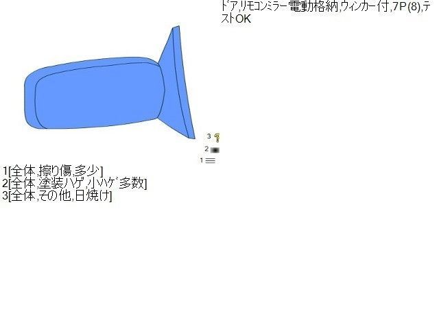 右ドアミラー 147657