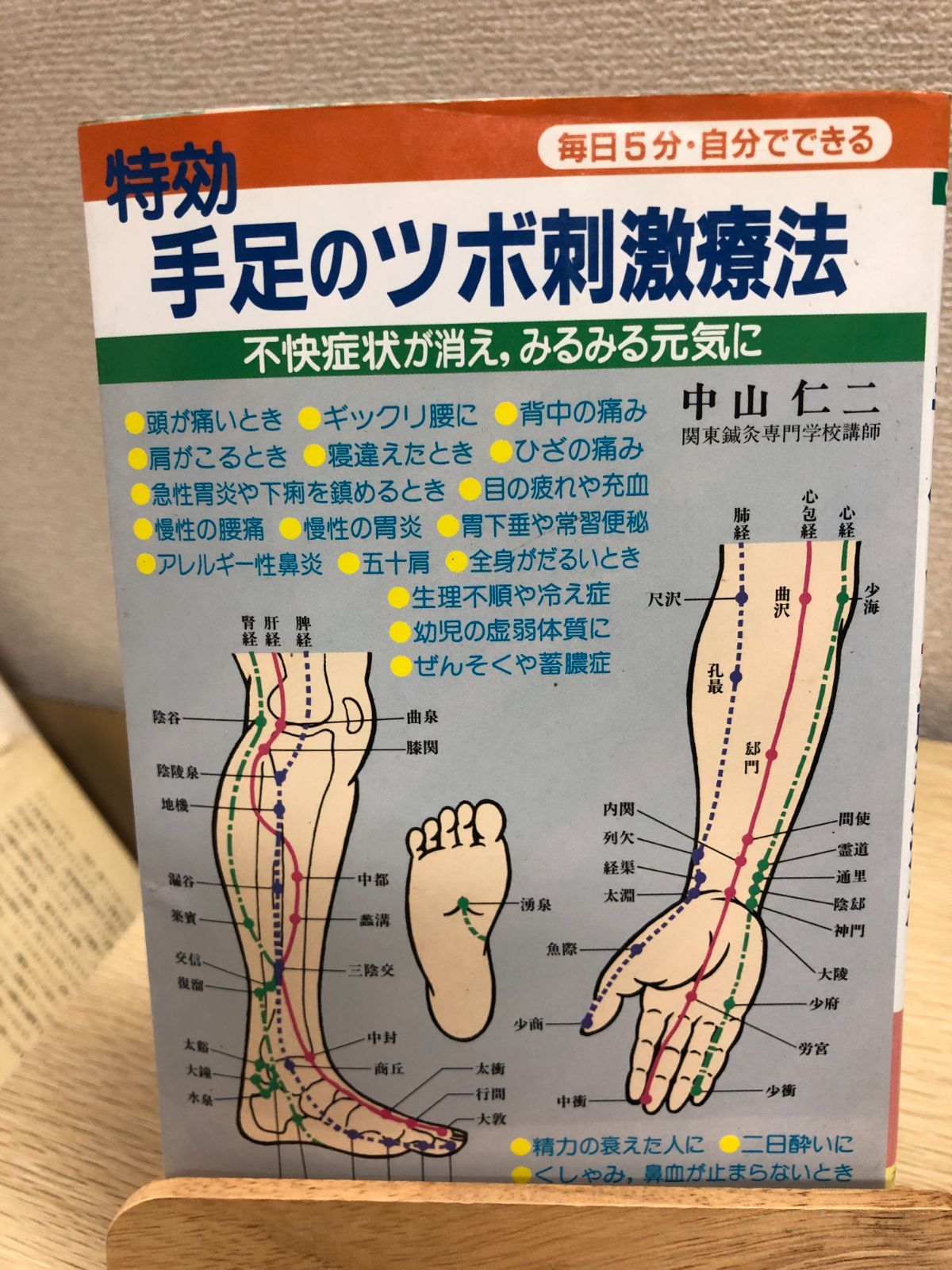 特効手足のツボ刺激療法 不快症状が消え,みるみる元気に 毎日5分・自分でできる 中山仁二 大泉書店 - メルカリ