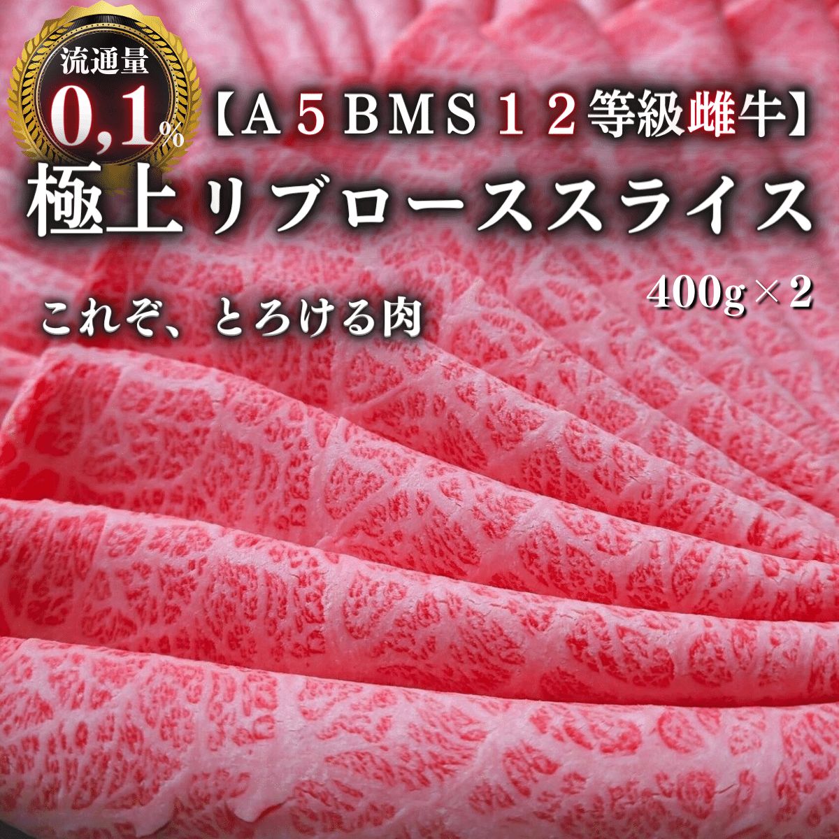 A5BMS12等級雌牛黒毛和牛リブローススライス肉800gすき焼き 牛肉 ギフト 誕生日 お中元 プレゼント