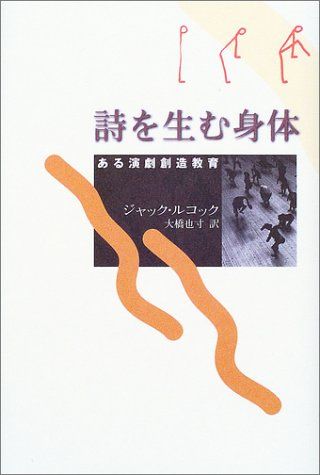 ジャック・ルコック著「詩を生む身体 ─ある演劇創造教育─」 詩を生む身体 ある演劇創造教育／ジャック・ルコック-公式ウェブ