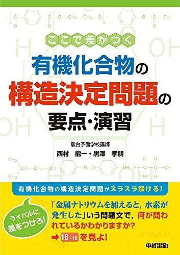 【駿台】『化学特講Ⅲ(有機化学)　黒澤孝朋師　第1回授業ノート』　　+α 駿台】『化学特講Ⅲ(有機化学) 黒澤孝朋師 第1回授業ノート』 +
