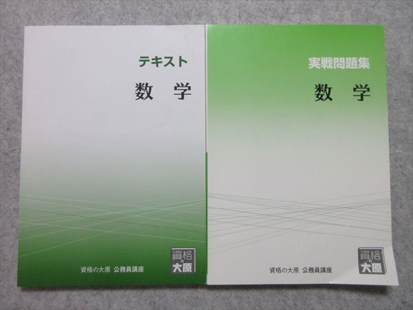 TL55-044 資格の大原 公務員講座 テキスト 数学/実戦問題集 未使用品