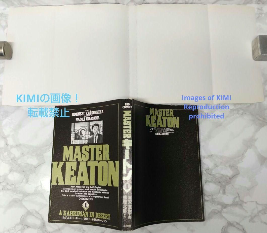 希少 初版 MASTERキートン 1 本 コミック 漫画 1988 浦沢 直樹